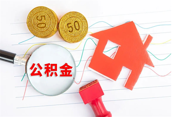 公积金可以当现金用吗-天水公积金代办平台